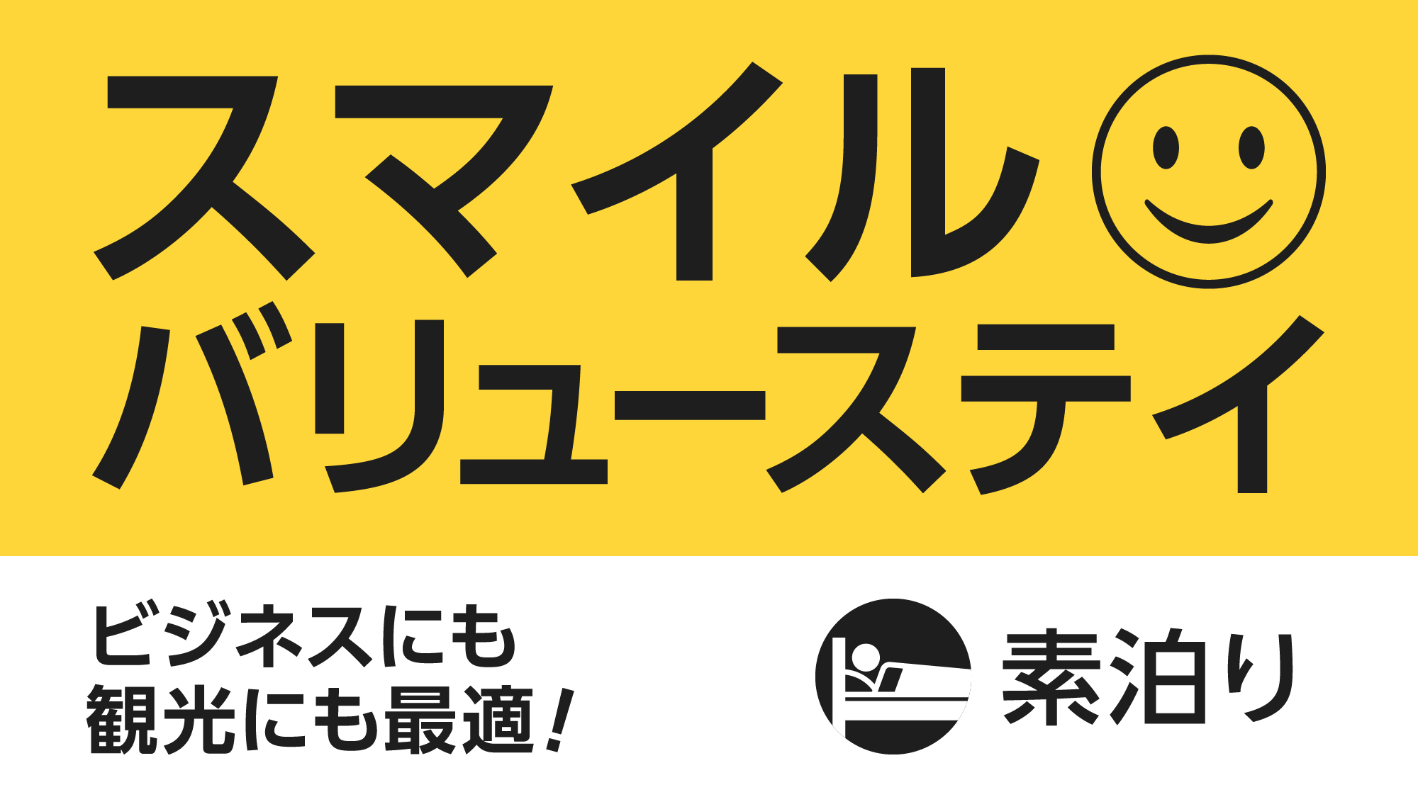 スマイルバリュー素泊り