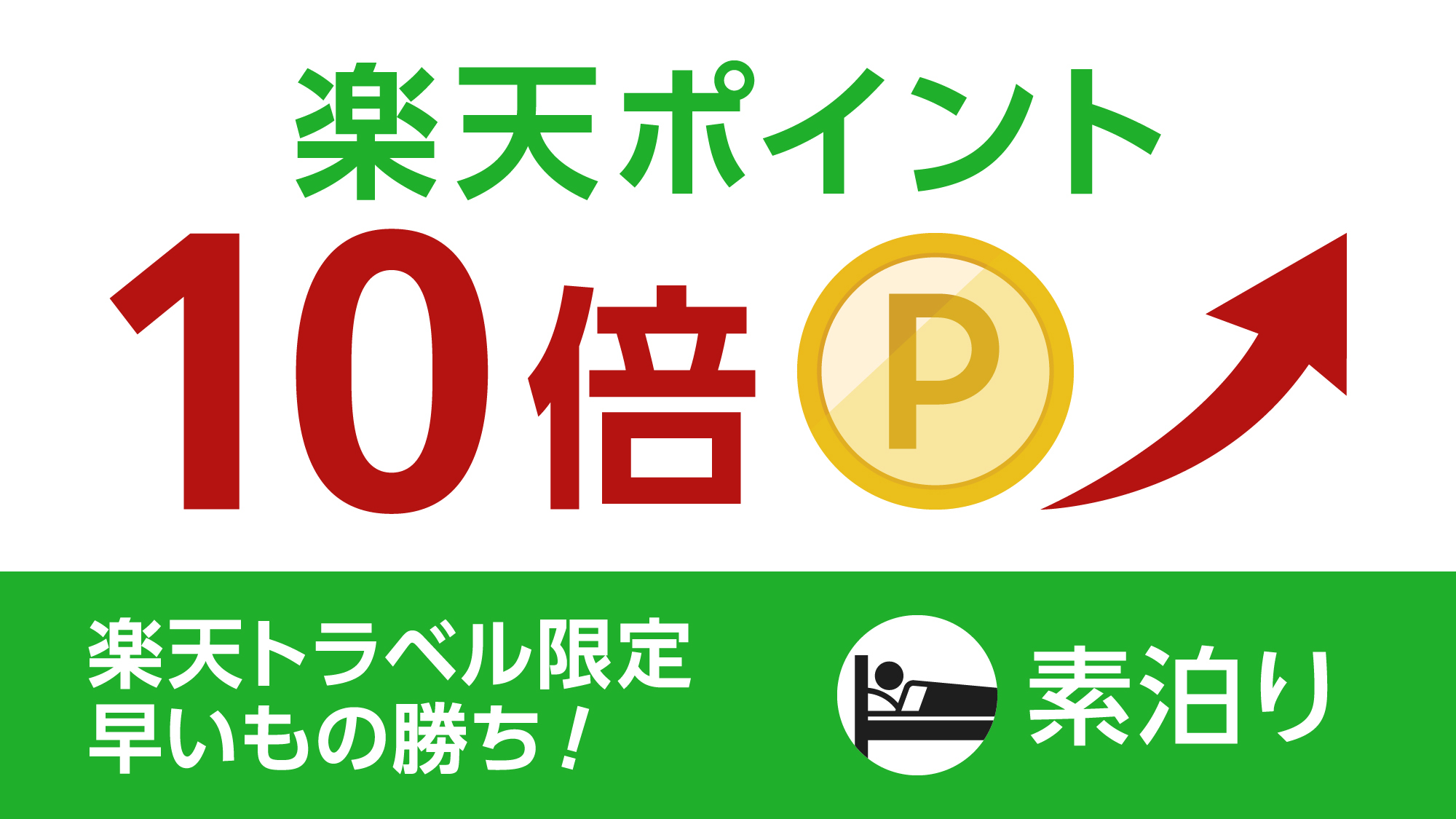 楽天ポイント10倍素泊り
