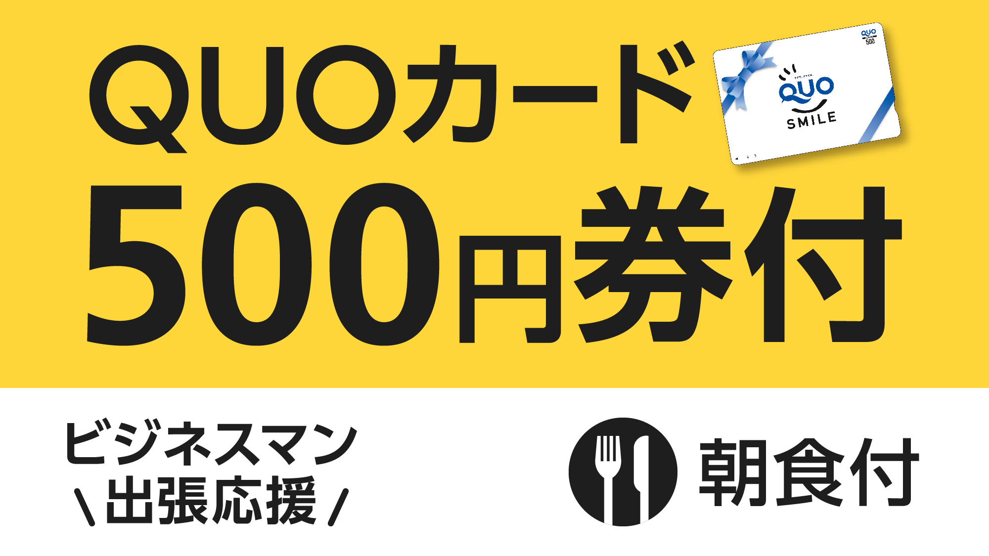 QUO500円朝食付
