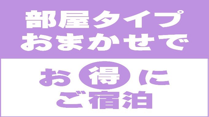 お部屋タイプお任せ