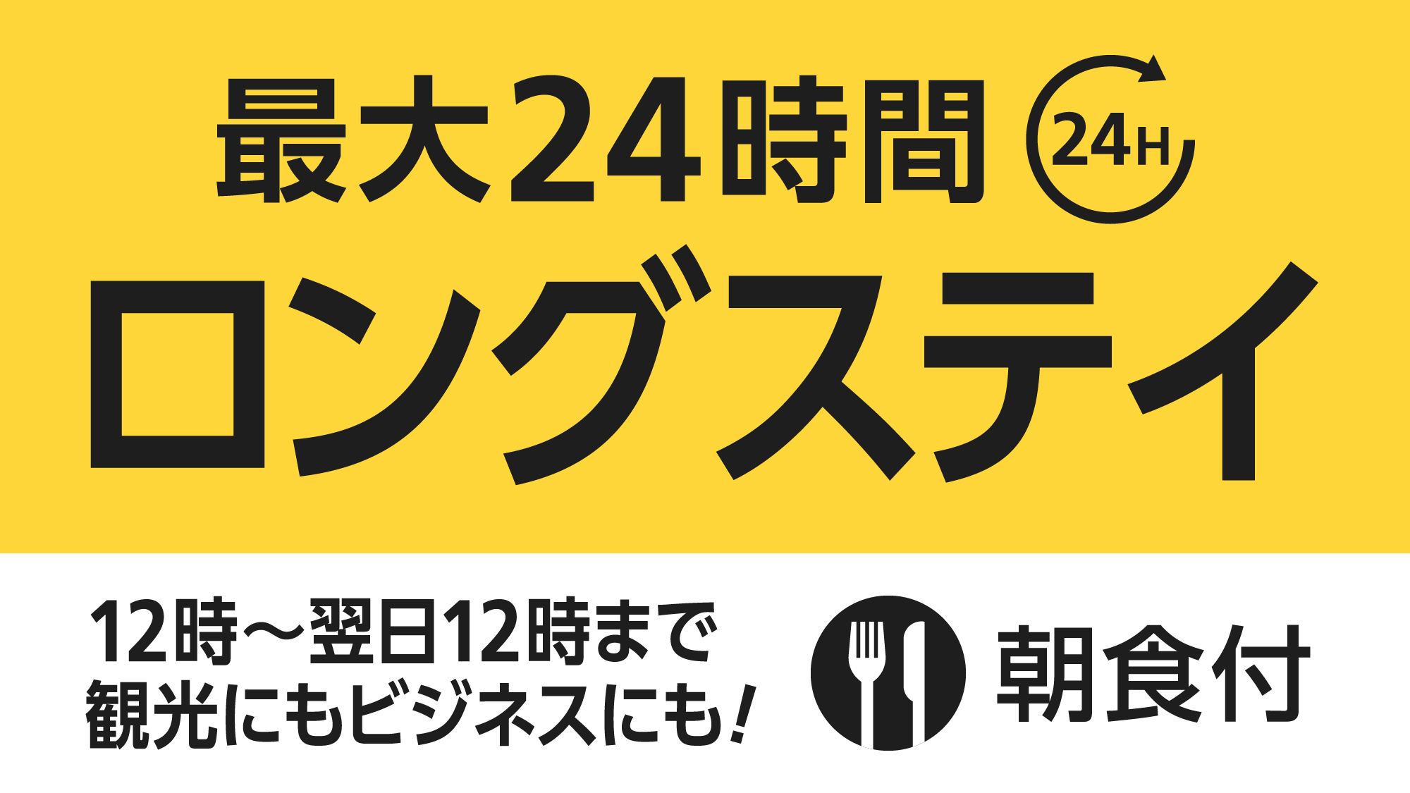 ロングステイ12時朝食付