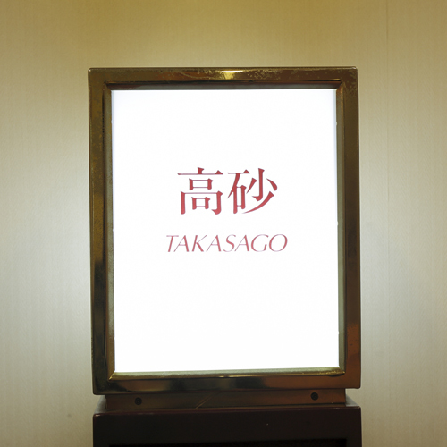 中会議室『高砂』