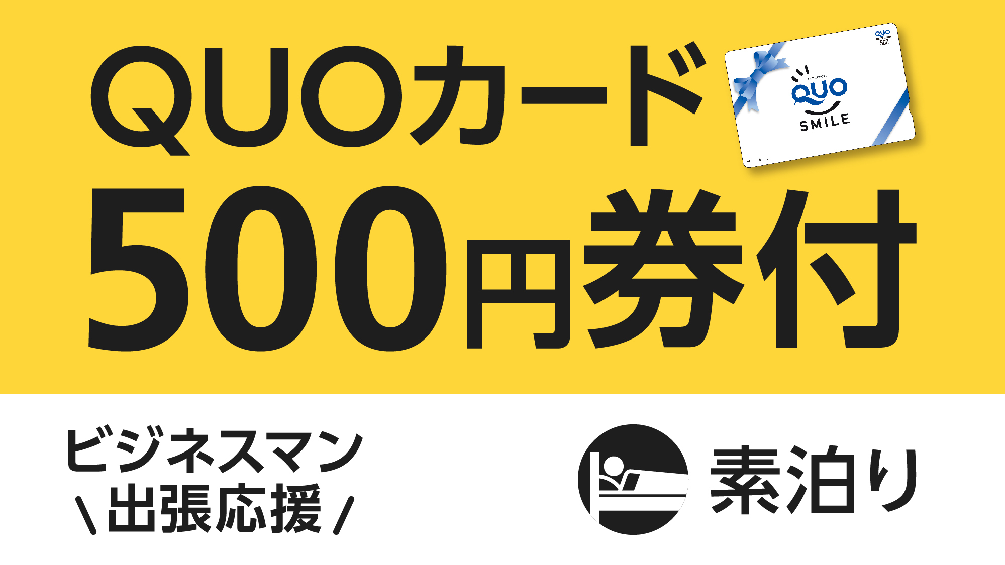 QUO500円素泊り