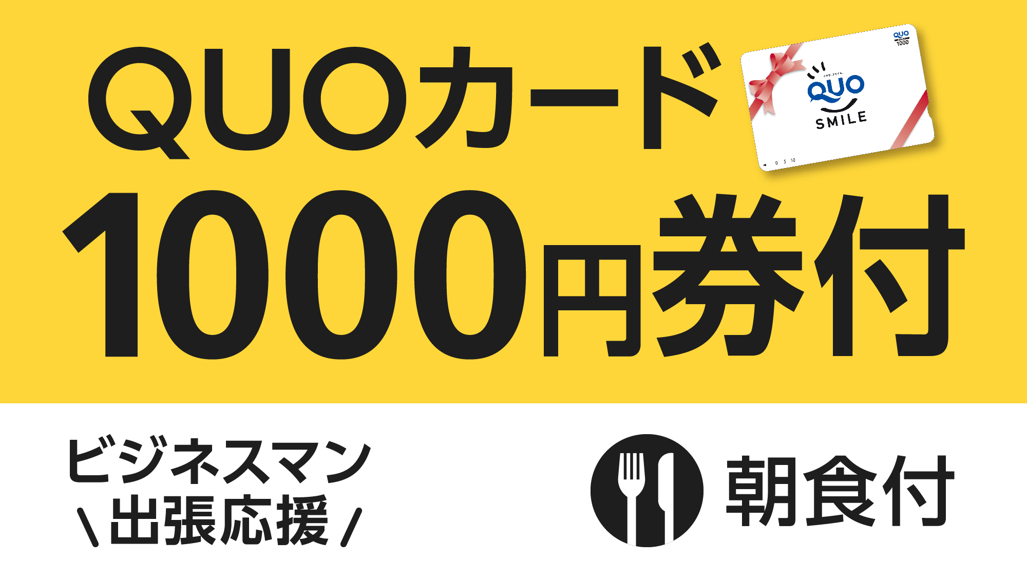 QUO1000円朝食付