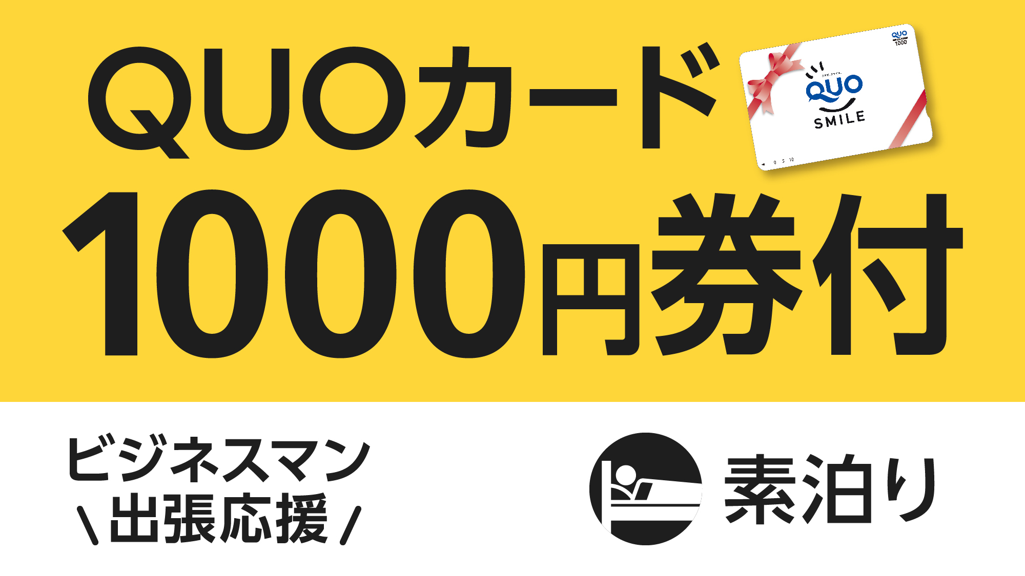 QUO1000円素泊り