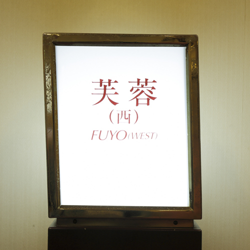 大会議室『芙蓉（西）』