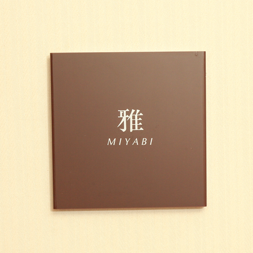 会議室【瑞祥・ＭＩＹＡＢＩ】