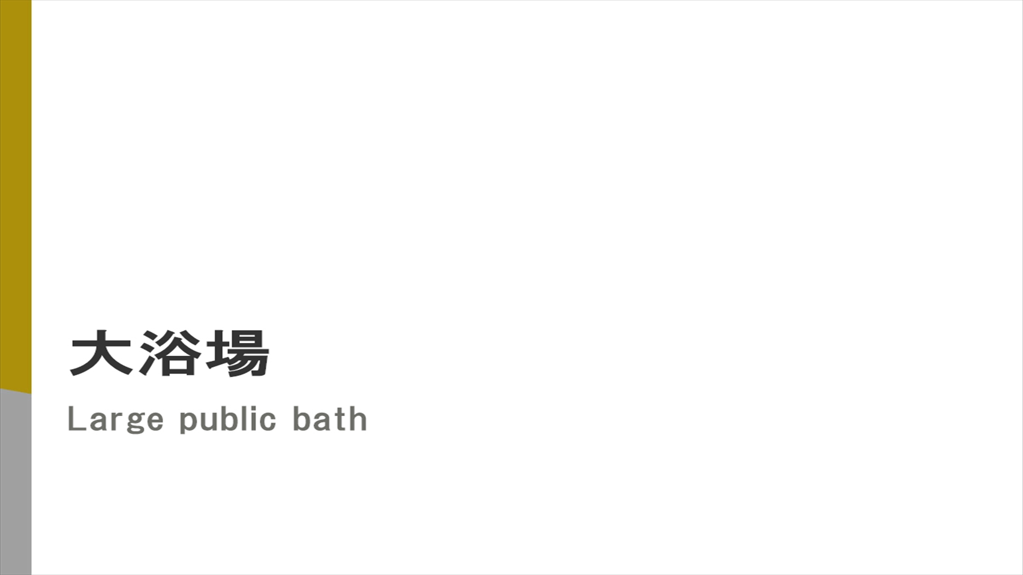 【Natural】天然温泉姉崎の湯