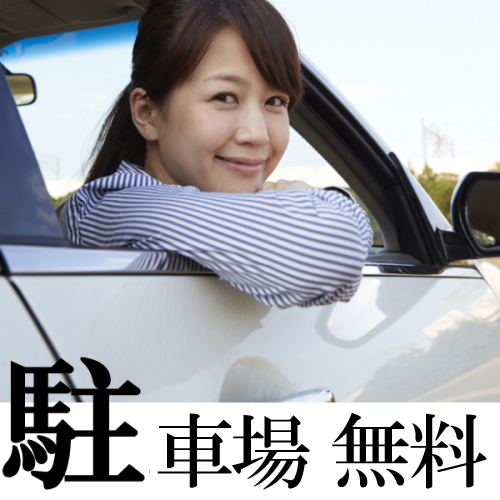 駐車場無料