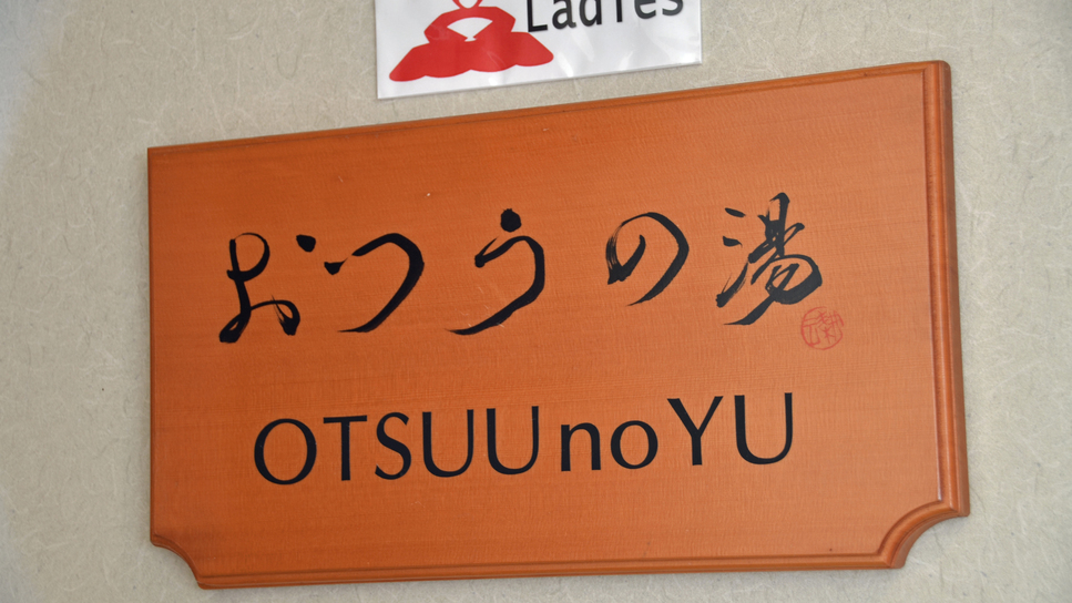 【4Ｆ・大浴場】女湯「おつうの湯」