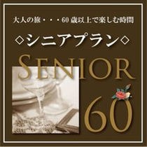 シニアプランも人気があります。