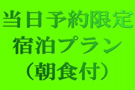 朝食付き当日限定プラン