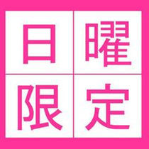 日曜日限定プラン