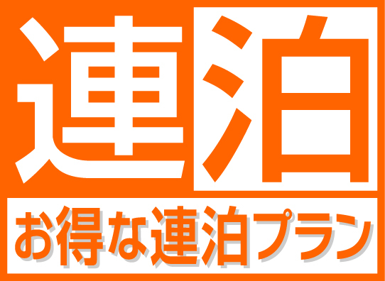 連泊プランもございます。