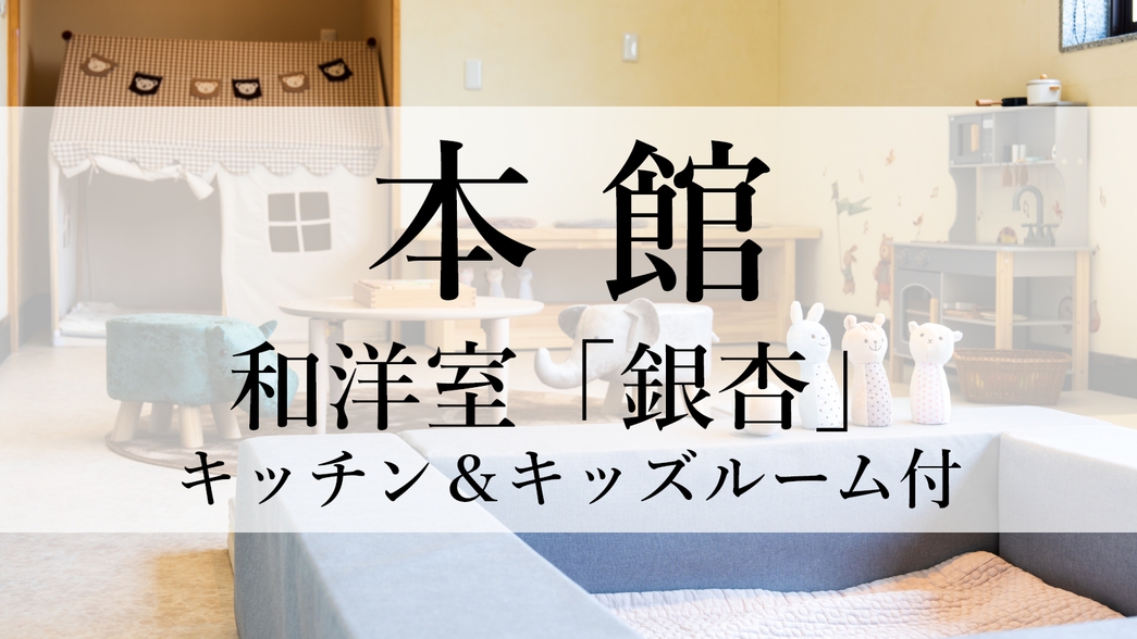 ファミリールーム 銀杏