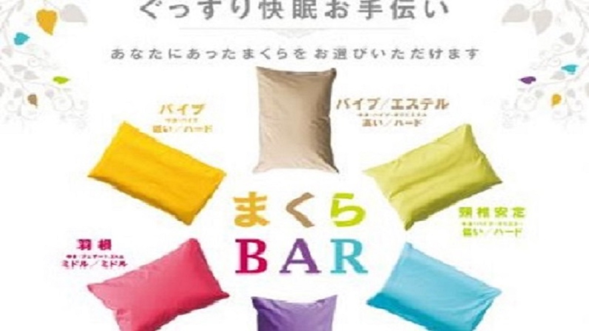 まくらBAR