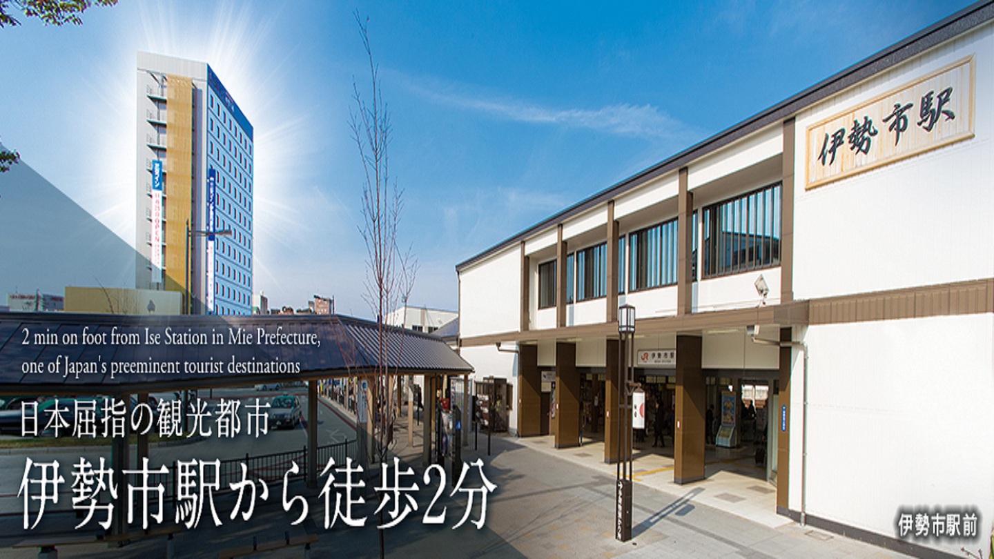 伊勢市駅からすぐ