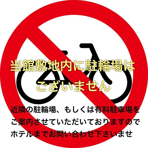 当館敷地内には駐輪場はございません