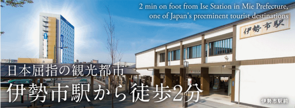 近鉄・JR「伊勢市駅」徒歩2分 駅前・大浴場完備で最高のおもてなし