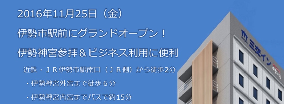 近鉄・JR「伊勢市駅」徒歩2分 駅前・大浴場完備で最高のおもてなし