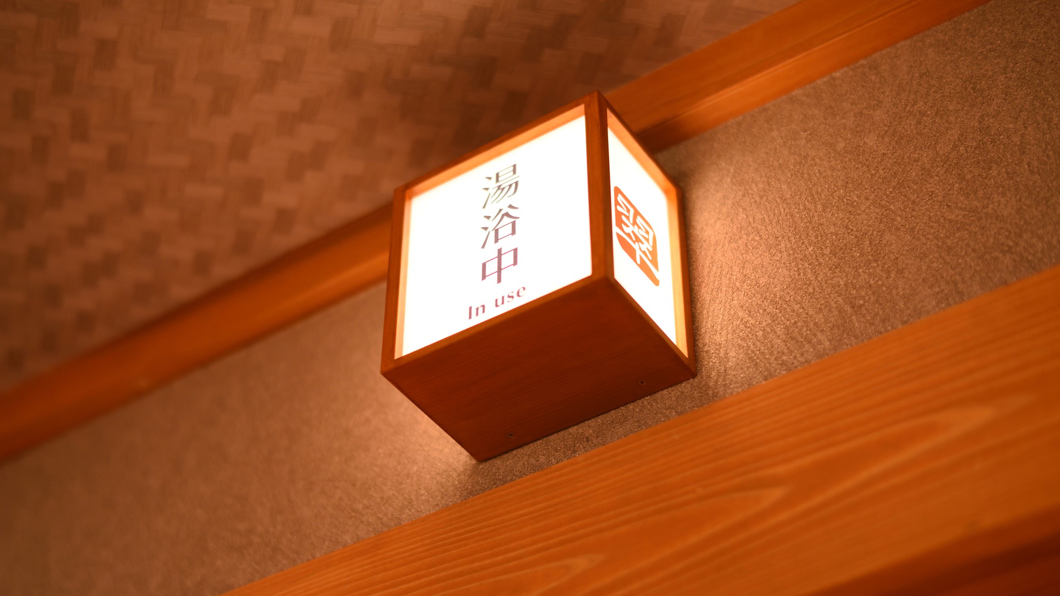 【ご利用方法】内カギを閉めるとランプが点灯する仕組みになっています。確認してお入りくださいませ。