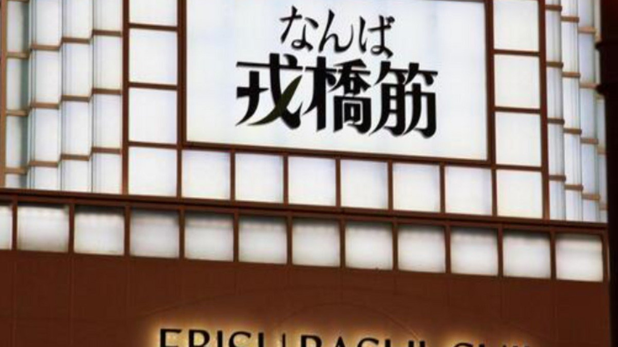 【難波・戎橋筋】大阪らしい街並みをご堪能ください。