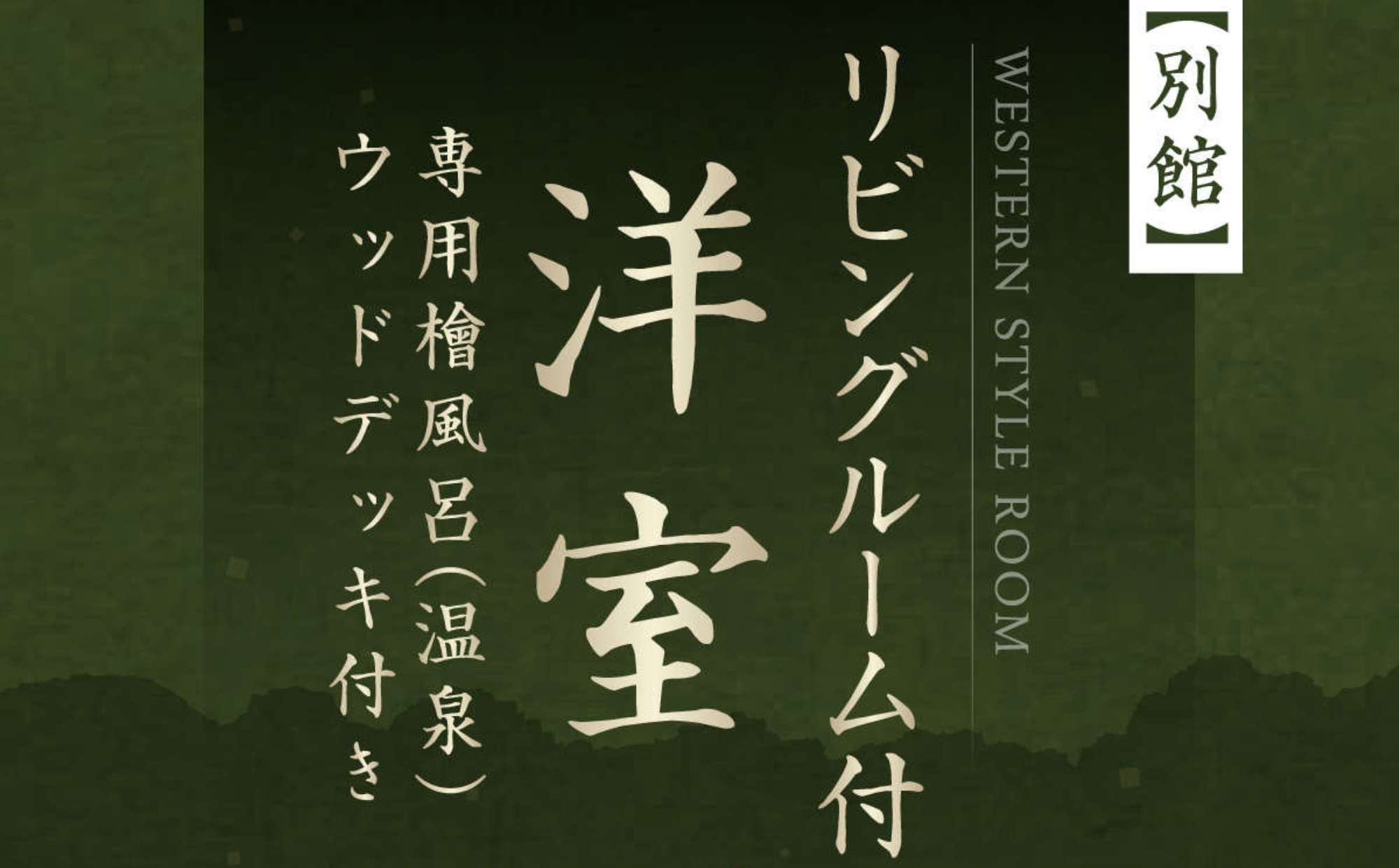 【別館】洋室リビングルーム付