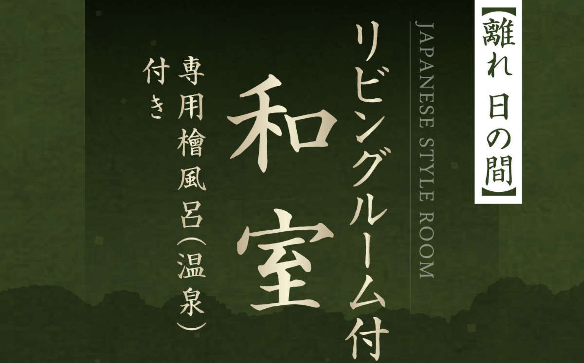 【離れ｜日の間】和室