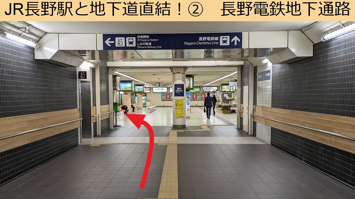 【JR長野駅と地下道直結！②】長野電鉄入口〜長野電鉄改札