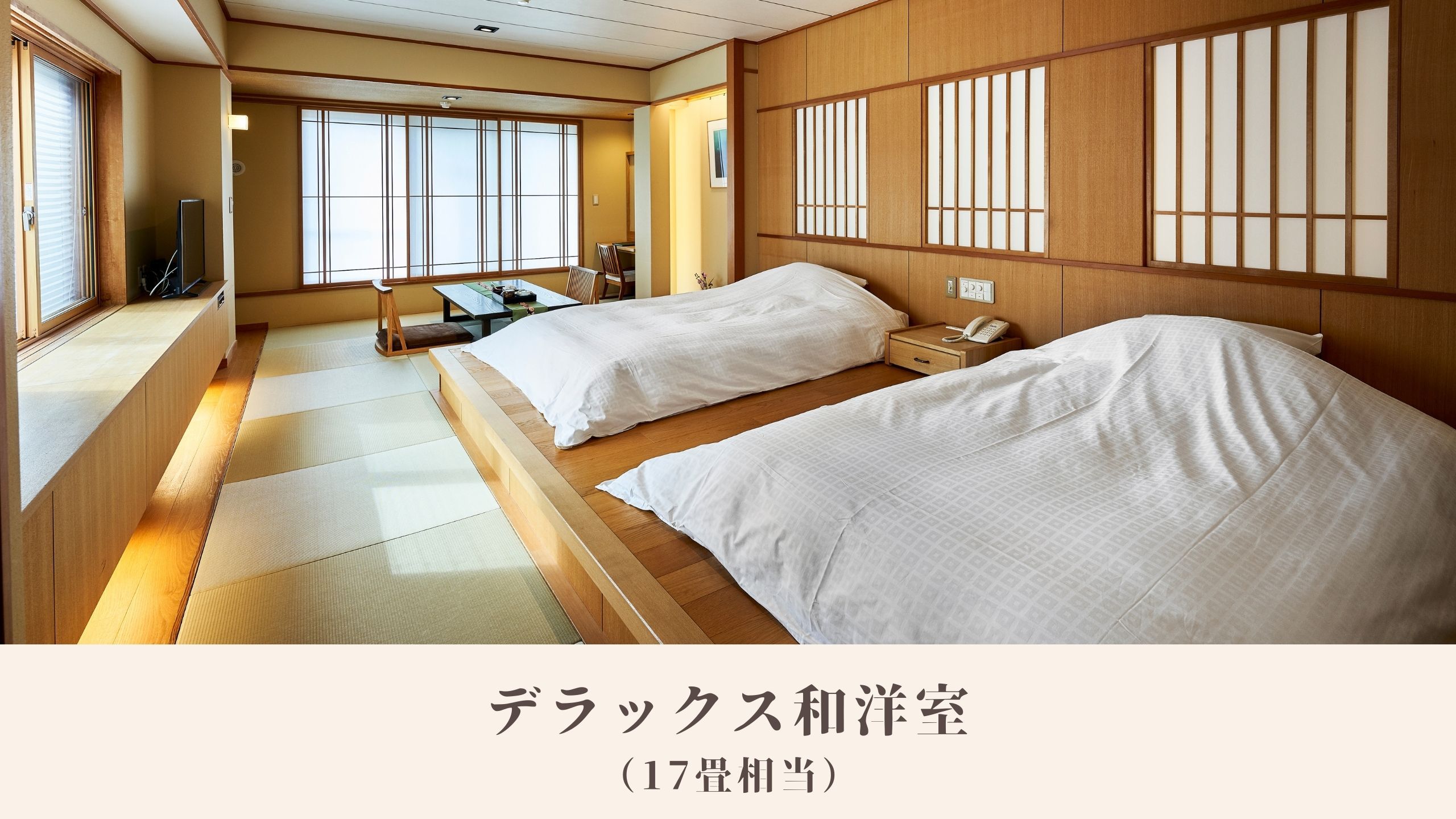 デラックス和洋室｜17畳相当・2名〜3名様