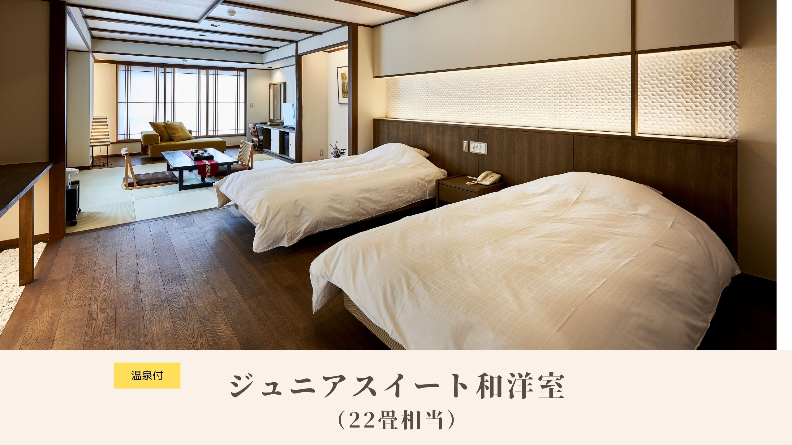 ジュニアスイート和洋室｜22畳相当・2名〜5名様