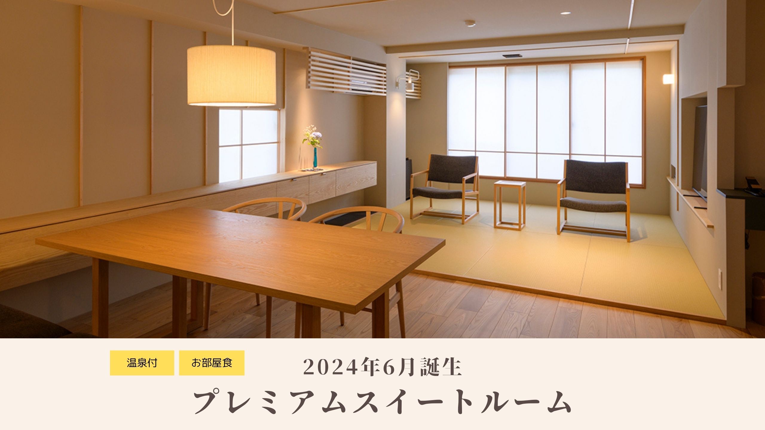 プレミアムスイート和洋室｜温泉付・46畳相当・2名〜4名様