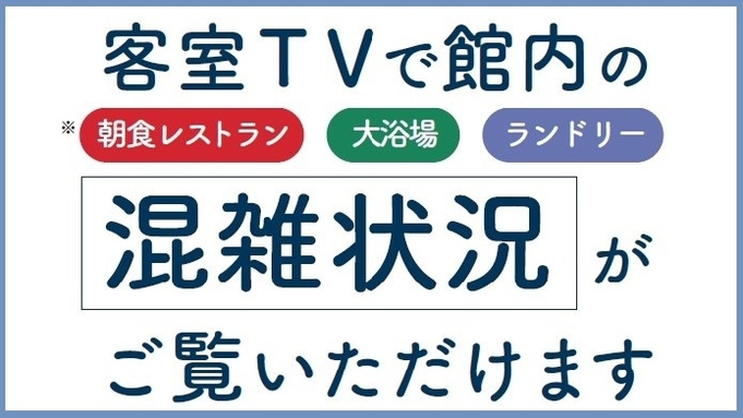 【客室設備】混雑表示システム（朝食・大浴場・ランドリーの混雑状況が確認できます）