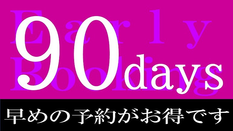 【さき楽】75日前の早期予約プラン