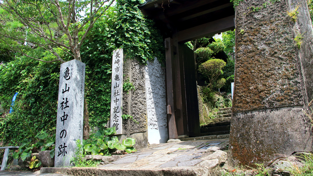 長崎市亀山社中記念館