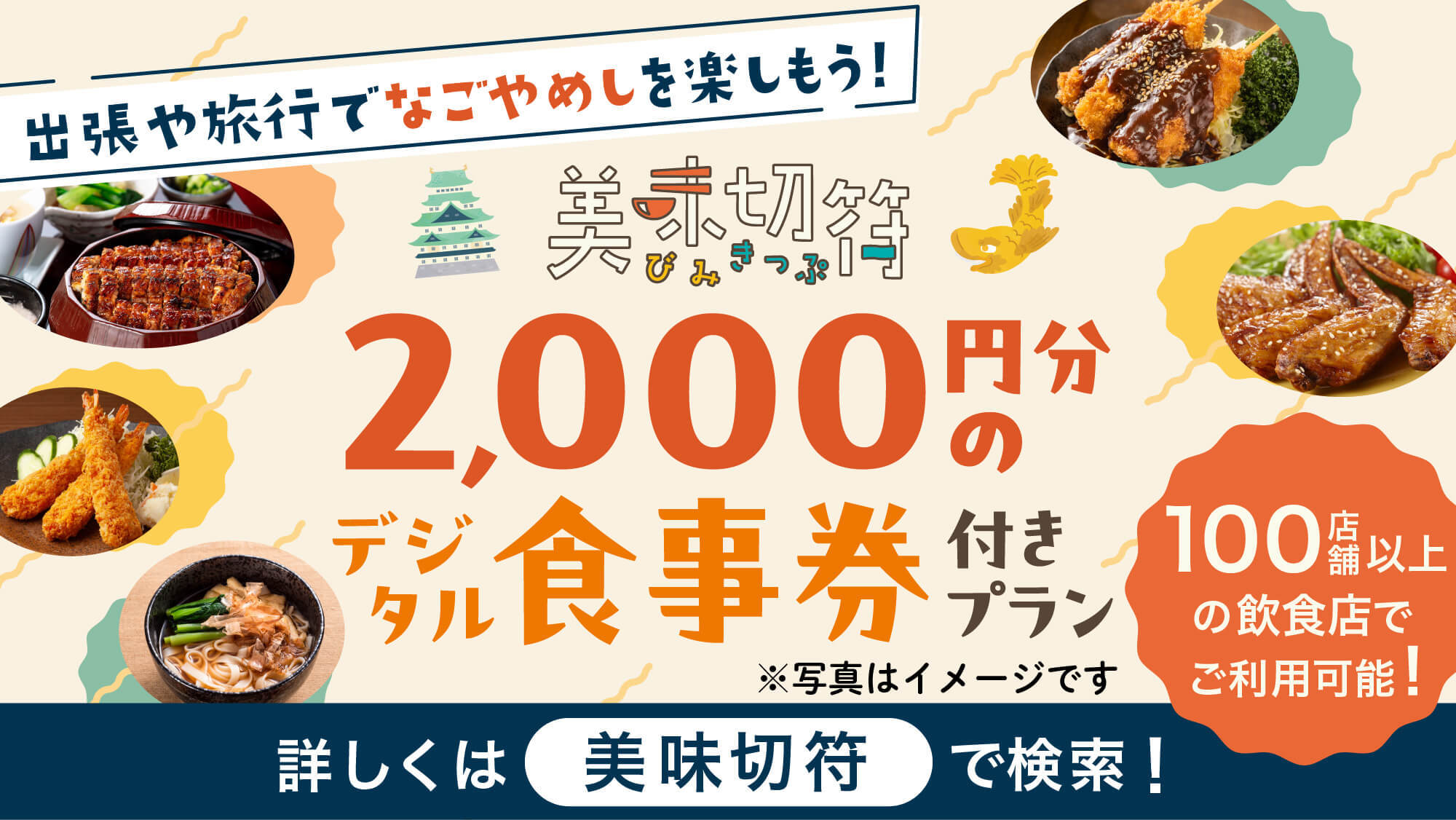 ・【美味切符2000円付きプラン】名古屋市内の加盟飲食店で使えるグルメチケット＜食事なし＞