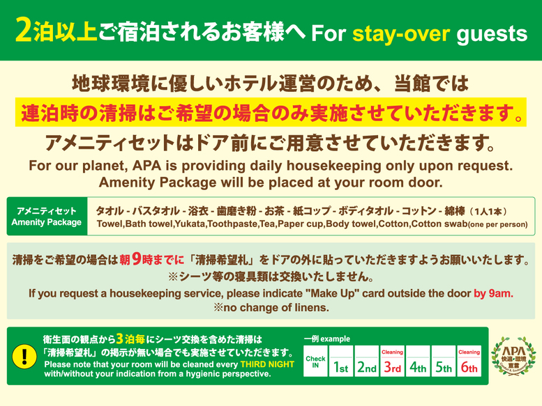 【清掃のご案内】2泊以上ご連泊される場合の清掃は、当館では「ご希望の場合のみ実施」させていただきます