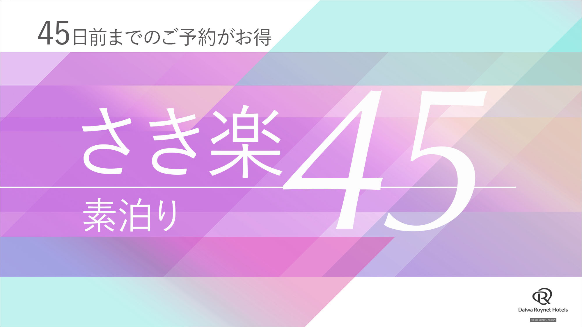 さき楽45（素泊り）