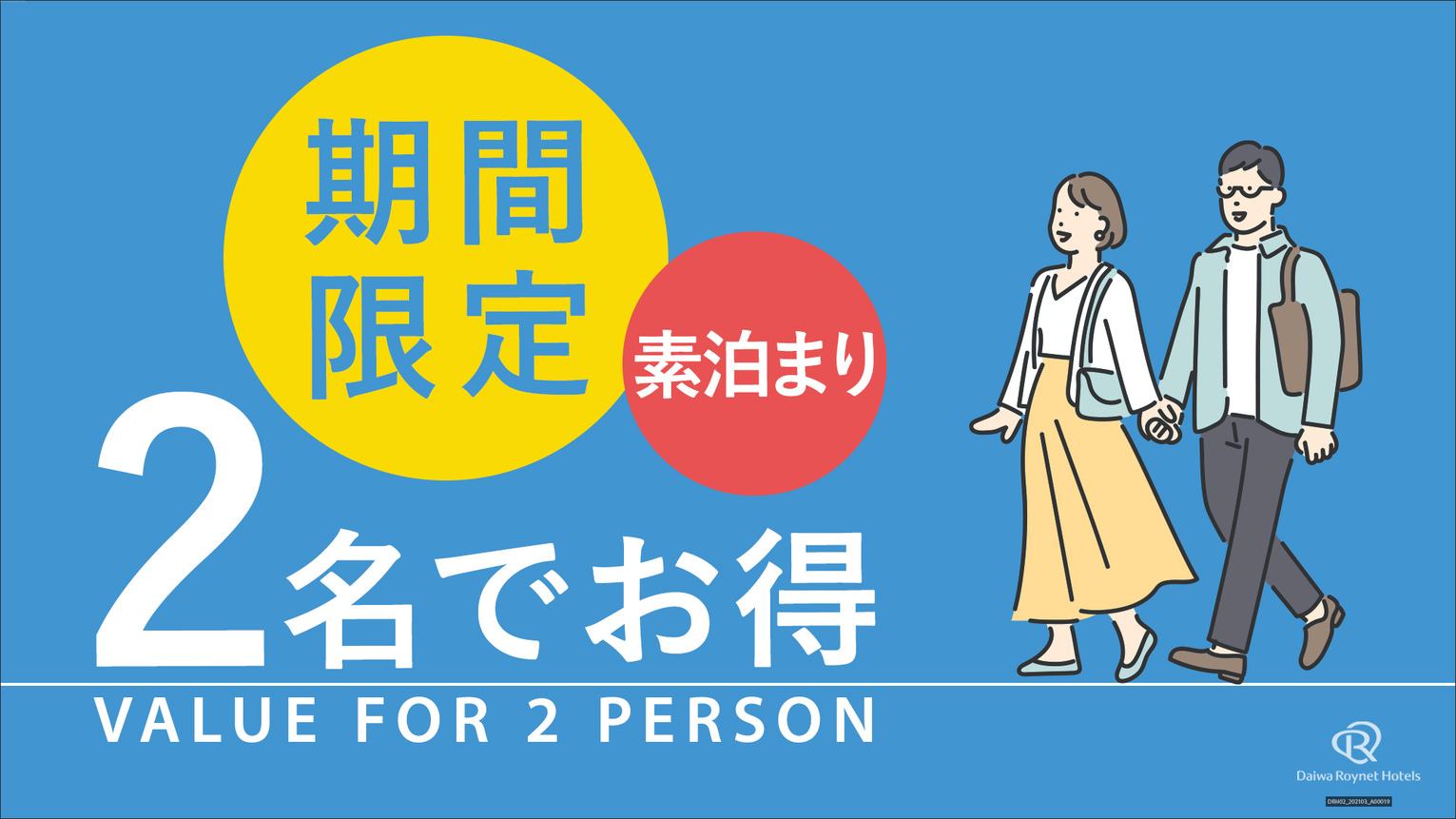 期間限定カップルプラン