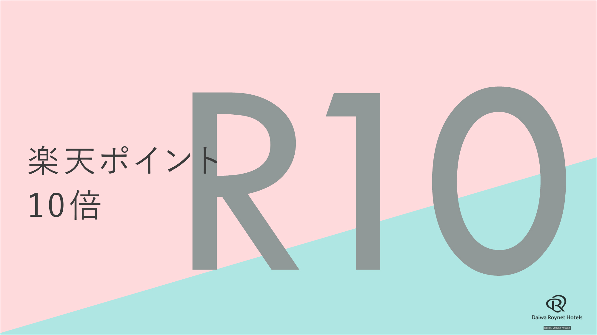 楽天スーパーポイント10倍プラン