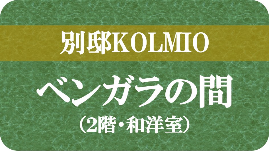 【別邸KOLMIO】「ベンガラの間」の写真です↓;→;