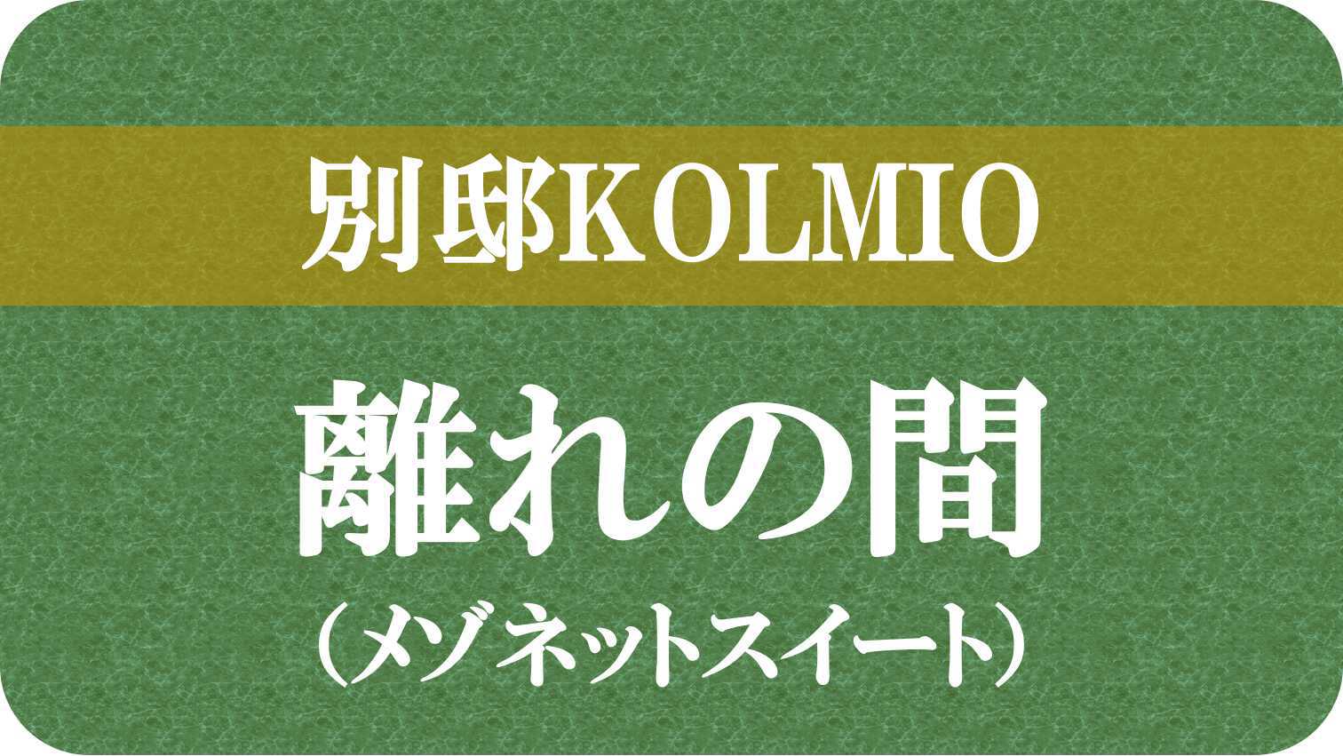 【別邸KOLMIO】「離れの間」の写真です↓;→;