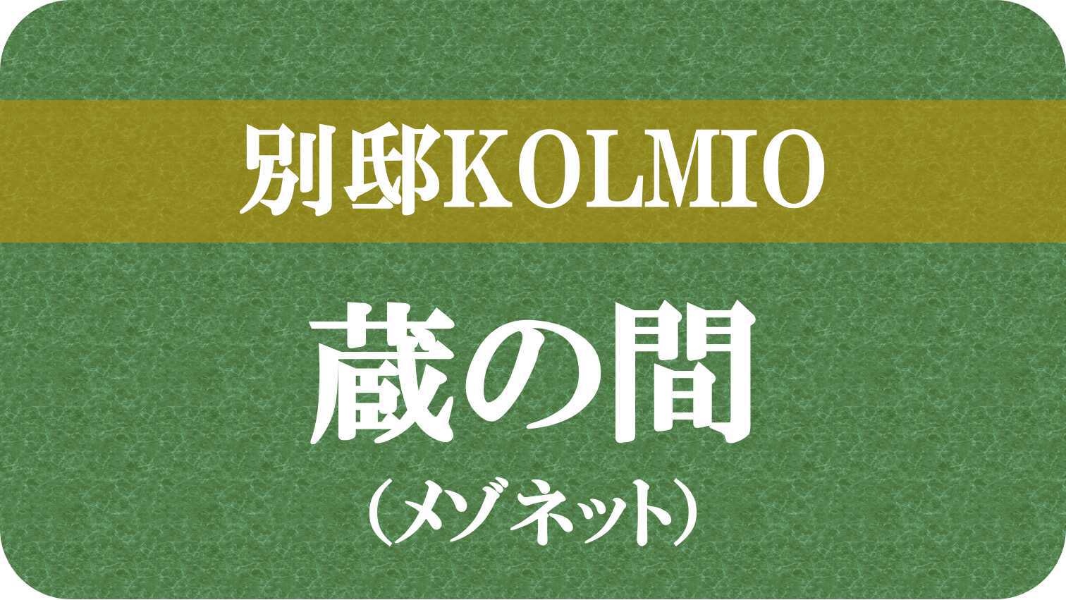 【別邸KOLMIO】「蔵の間」の写真です↓;→;