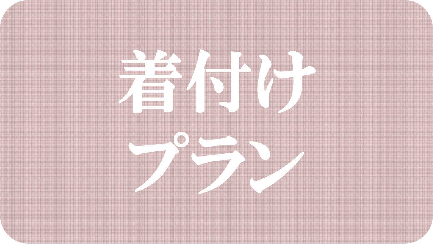 【本格着付け】着物レンタル&着付け&結い髪セット付きプラン↓;→;