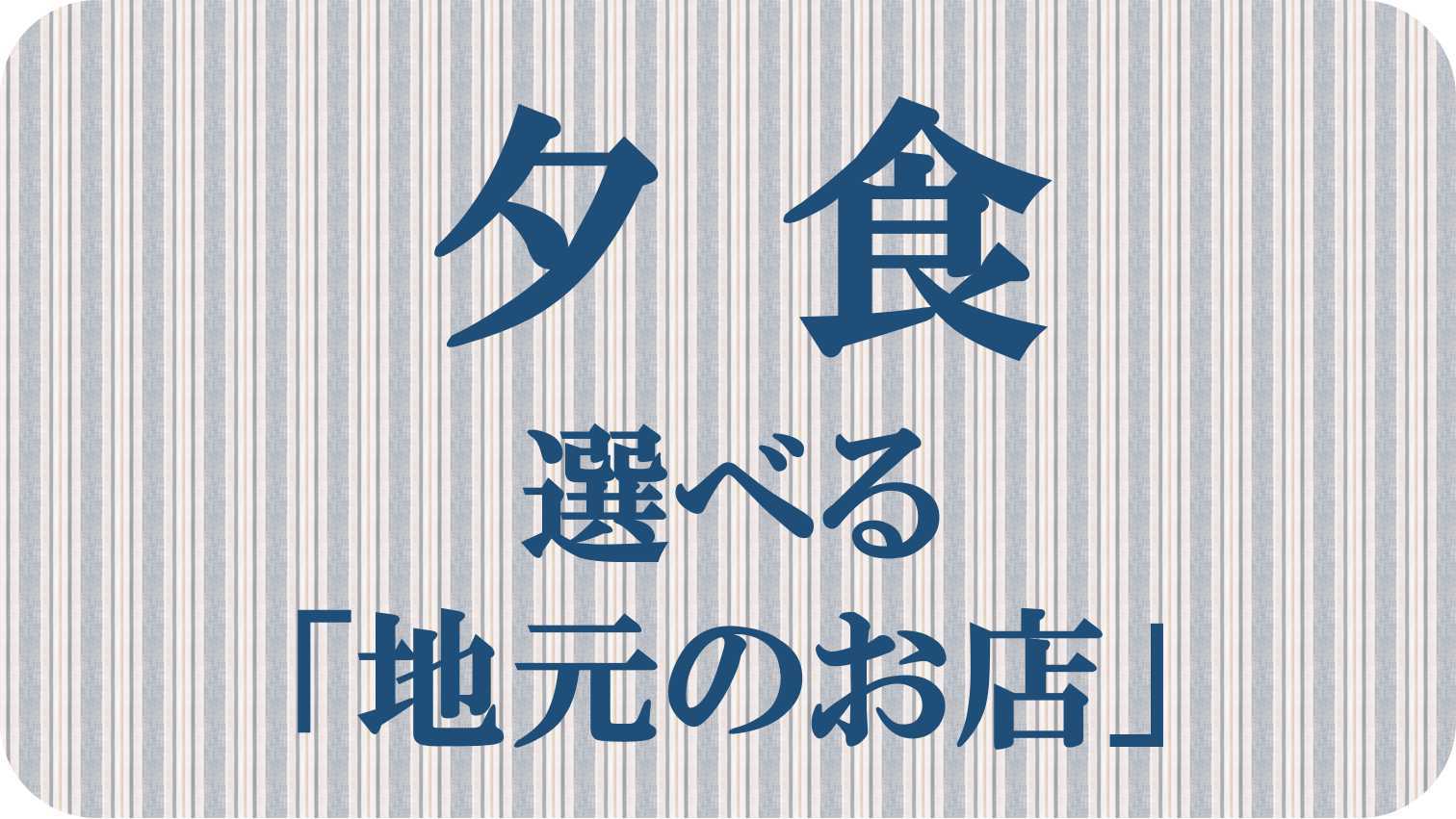 夕食提携店のご案内（当館は地域のお店と連携して運営しています）↓;→;