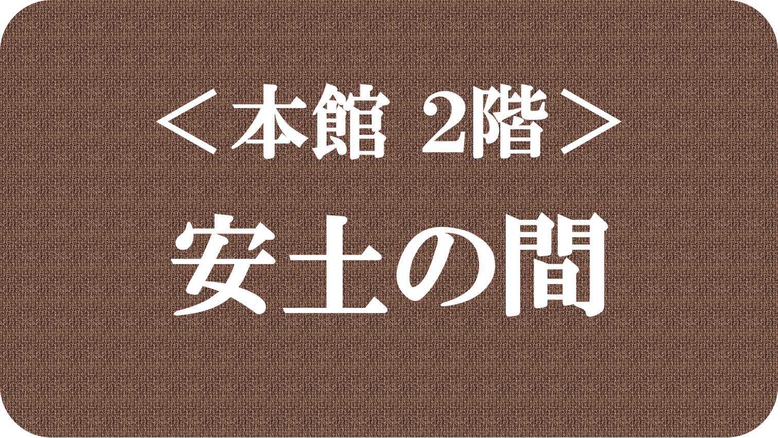 ＜本館＞２階「安土の間」（メゾネット）の写真です。↓;→;