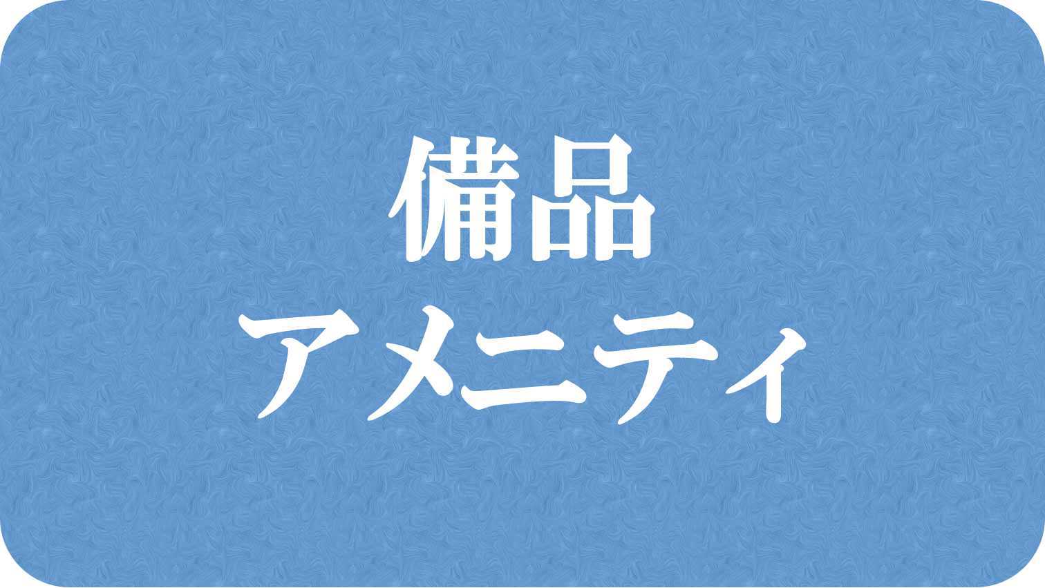 部屋備品・アメニティの写真です↓;→;