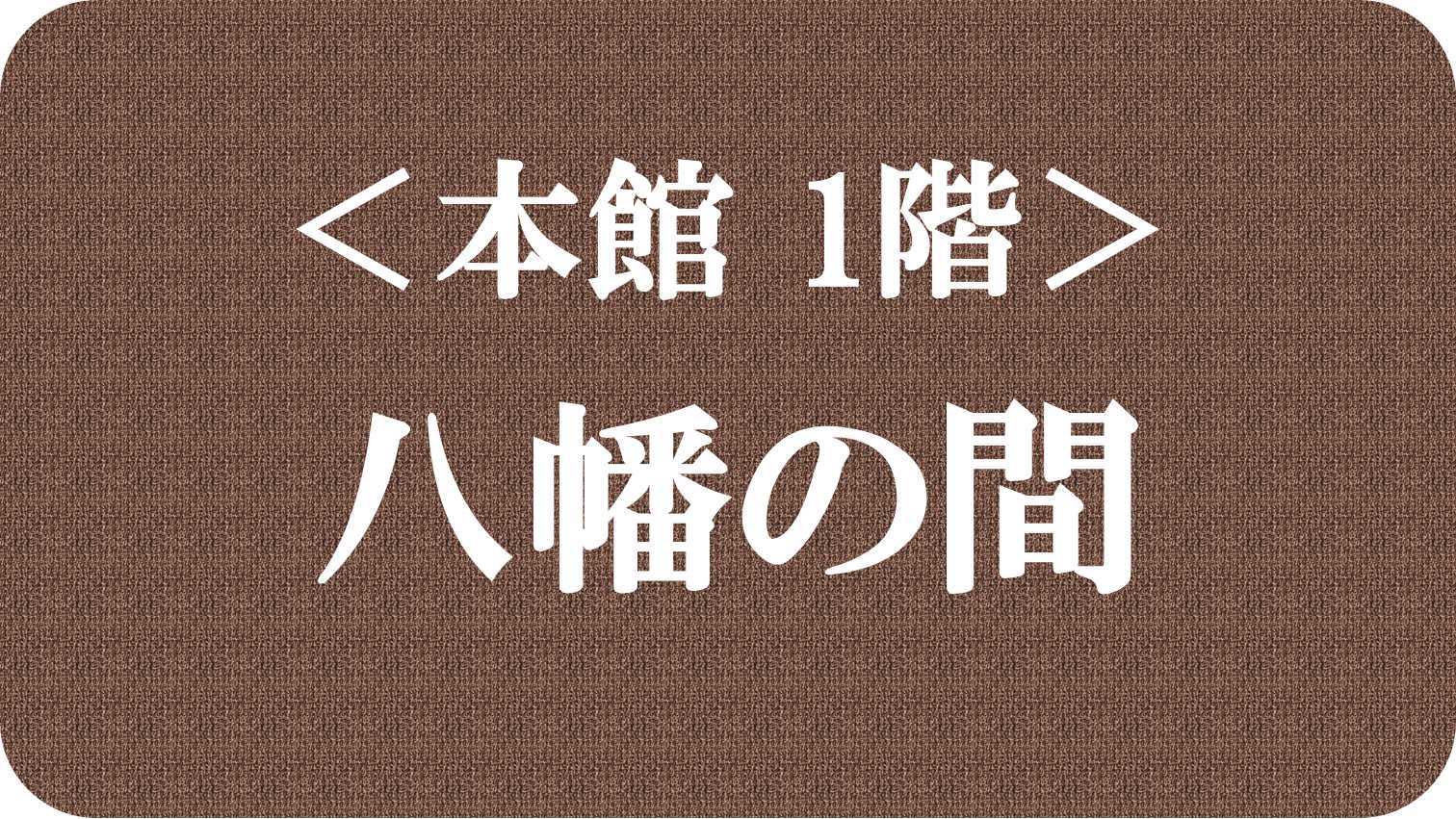 ＜本館＞「八幡の間」の写真です。当館を代表するお部屋です。↓;→;