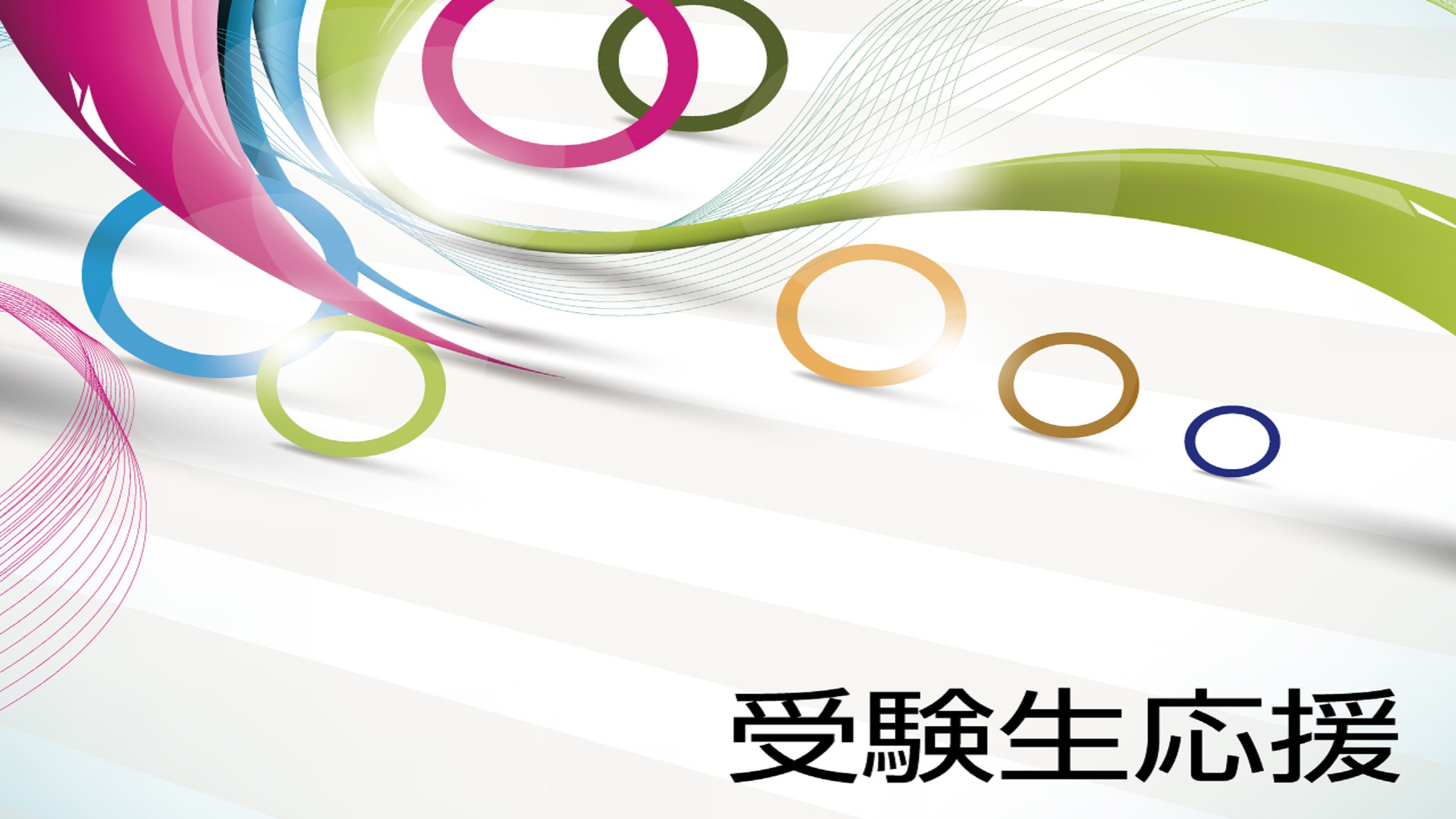受験生応援プラン