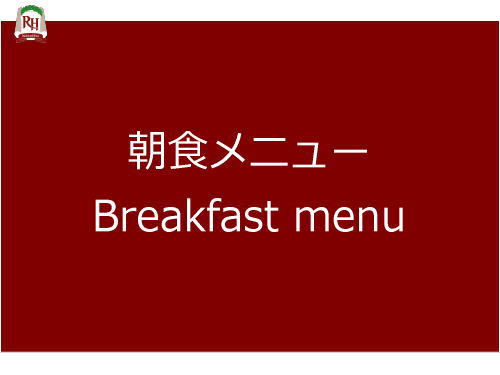 〜朝食メニュー〜